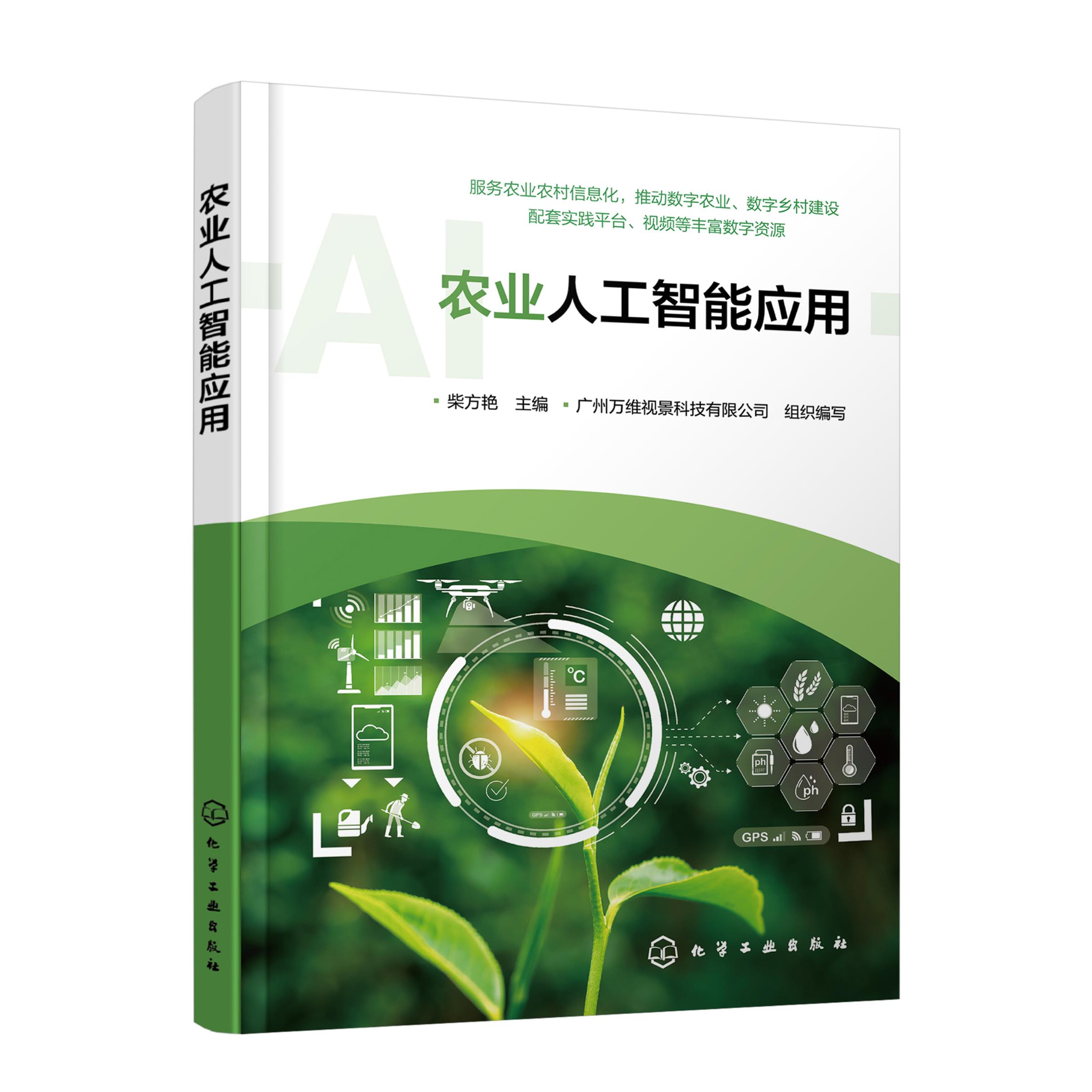 农业人工智能应用 农业人工智能概念 农业领域人工智能应用 农业人工智能综合实践 农业农村信息化数字农业数字乡村技术人员参考书