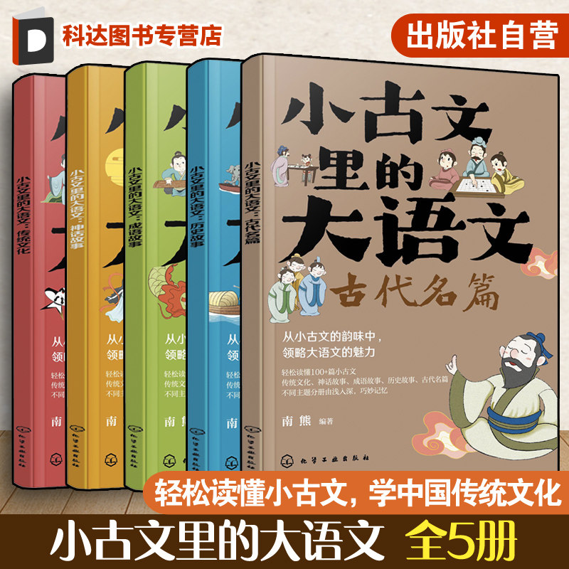 全5册 小古文里的大语文 6-12岁儿童中小学生文言文启蒙课外阅读 学中国传统文化快速掌握阅读方法 小升初衔接大语文课外科普书