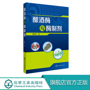 酿酒酶与酶制剂 薛栋升 酿酒酶与酿酒技艺发展书 新型淀粉酶及其酶制剂制备技术书 酿酒工艺原理书 酶制剂科研人员参考图书籍