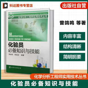 化学检测方法 化验员必备知识与技能 仪器分析技术 实验室操作规范 化验员实践知识技能实用工具书籍 化学分析工程师实用技术丛书