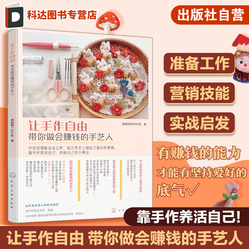 让手作自由 带你做会赚钱的手艺人 手作手工创业知识指南 羊毛毡创意设计制作 羊毛毡作品创业 手作达人羊毛毡创业入门知识一本通