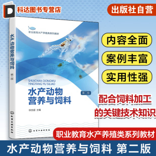 科学投喂投饲方法 水产动物营养与饲料 配合饲料加工关键技术 饲料配方设计 高职高专水产养殖动物营养与饲料等专业教材 第二版