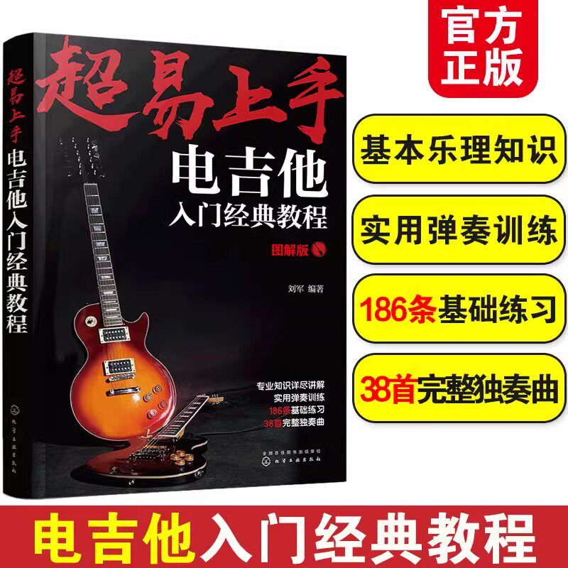 超易上手电吉他入门经典教程 电吉他初学零基础入门自学教程 电吉他教材教程 电吉他曲谱 流行歌曲 电吉他练习曲图书籍