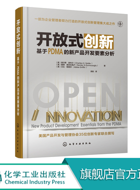 开放式创新 基于PDMA的新产品开发要素分析 模糊前端的开放式创新 产品开发阶段开放式创新的实践与建议等方面技术图书