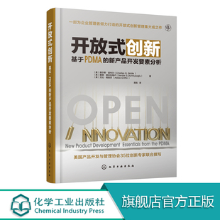 创新 产品开发阶段开放式 基于PDMA 模糊前端 实践与建议等方面技术图书 新产品开发要素分析 开放式