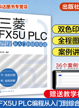 三菱FX5U PLC编程从入门到综合实战 李方园 零基础学三菱PLC编程一本通 PLC 工程技术人员参考  FX5U PLC 与GOT 触摸屏通信与编程