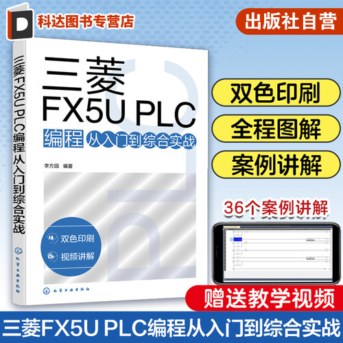 三菱FX5UPLC编程从入门到实战