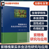活性成分 杀虫活性 作用机理 紫穗槐研究与应用 植物保护农药学 紫穗槐果实杀虫活性研究与应用 植物源农药开发 紫穗槐生物学特性
