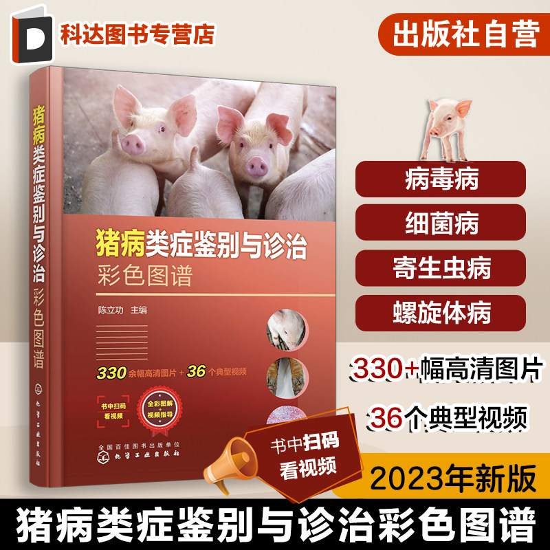猪病类症鉴别与诊治彩色图谱 陈立功 35个猪病教学视频 细菌病寄生虫病螺旋体病支原体病立克次体 猪场兽医养猪专业大户技术指导书