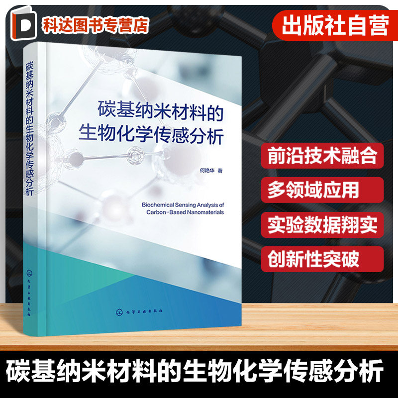 纳米材料及生物化学传感分析丛书