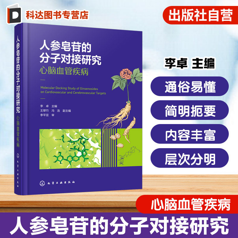 人参皂苷的分子对接研究