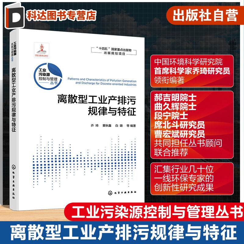 工业污染源控制与管理丛书 离散型工业产排污规律与特征  常见离散型行业及典型工艺流程 高等学校环境科学与工程等专业参考书