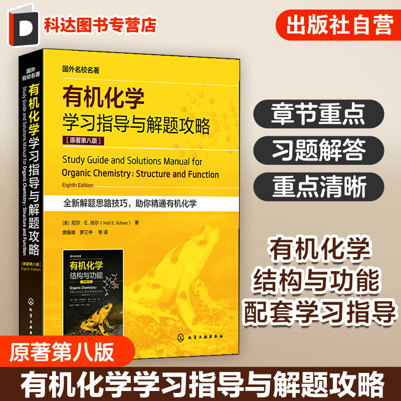 有机化学学习指导与解题攻略