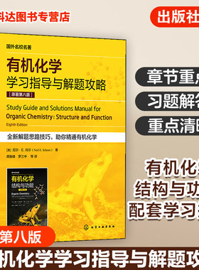 有机化学学习指导与解题攻略
