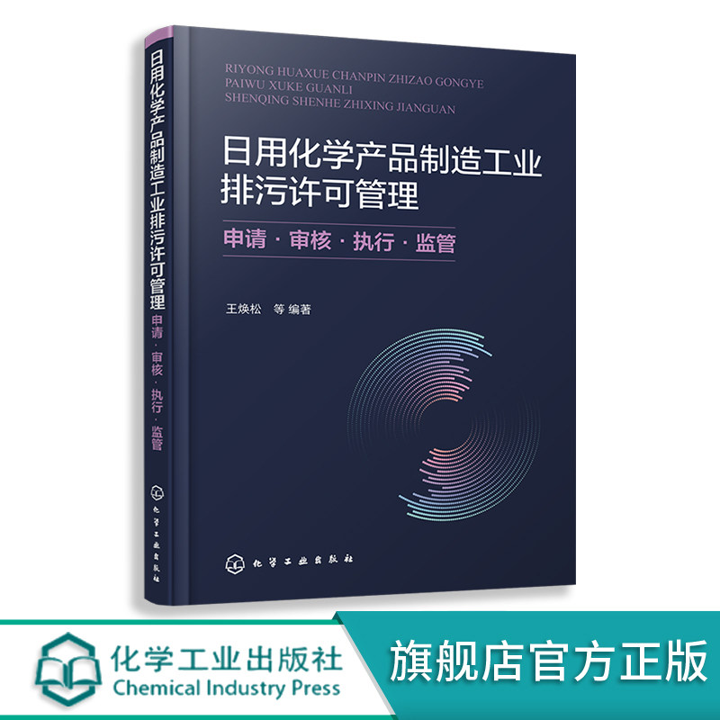 日用化学产品制造工业排污许可管理：申请·审核·执行·监管 王焕松 日用化学产品制造行业排污许可证申请与核发技术规范培训材料
