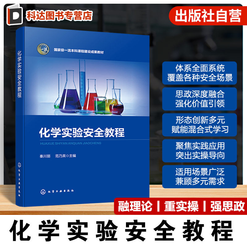 化学实验安全教程 秦川丽 真实案例 思政元素 配套MOOC视频 危险化学品安全信息二维码 化学化工本科生 研究生实验室安全课程教材