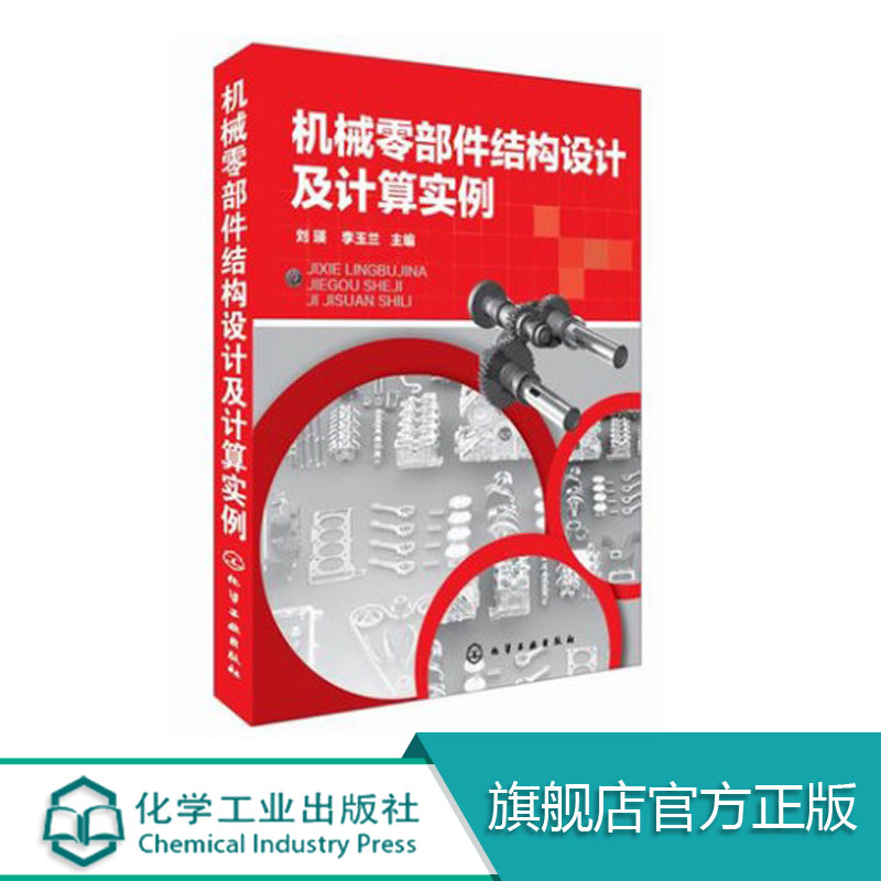 机械零部件结构设计及计算实例 工程塑料件 焊接件焊接件机械零部件结构设计手册 工艺性设计教程 零部件设计装配与维修图书籍