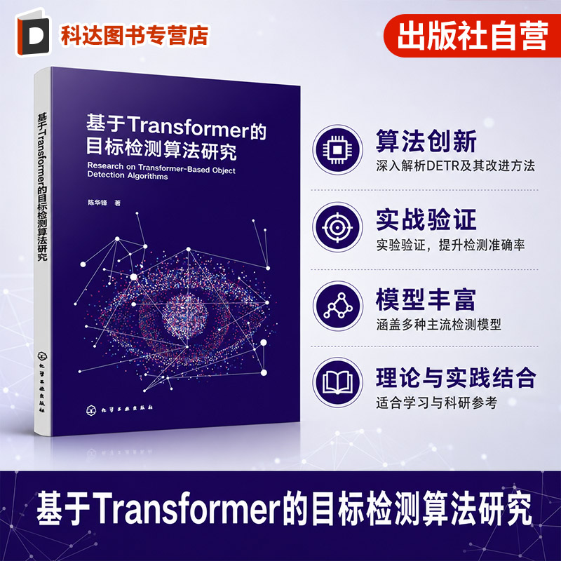 基于Transformer 的目标检测算法研究 计算机视觉目标检测技术 模型架构设计与算法优化 特征提取实验分析 深度学习图像处理参考书
