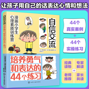 44个练习 培养勇气和表达 让小学生交流更有自信 小学生交流沟通方法漫画书籍 漫画小学生心理素质训练营 个方法 自信交流