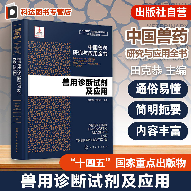 兽用诊断试剂及应用 中国兽药研究与应用全书 专业兽药书籍 兽医药理学 畜禽疾病防治 兽医临床用药手册 动物药品安全与管理参考书