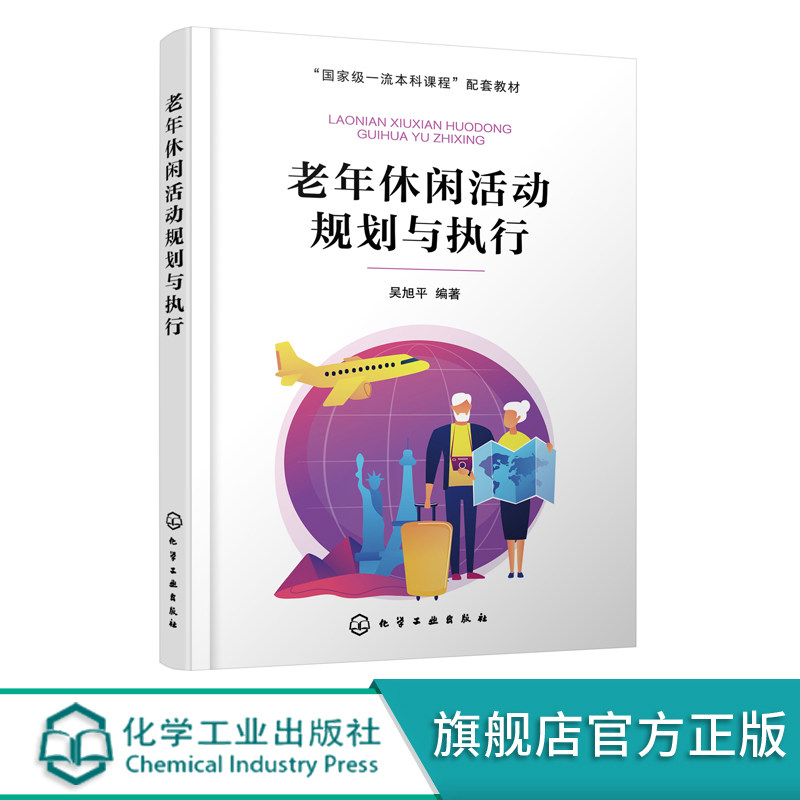 老年休闲活动规划与执行 老年人休闲活动策划书籍 老龄老年人休闲活动规划方法与注意事项 旅游学习活动设计方案社区工作人员手册