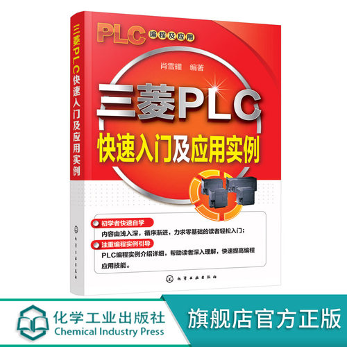 三菱PLC快速入门及应用实例 肖雪耀  三菱PLC编程快速入门编程软件GX Developer使用方法 电路编程解析 三菱PLC电工学习故障诊断