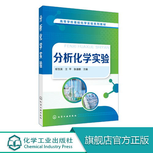 分析化学实验 柳玉英  实验室安全知识 常用仪器使用规范 工业分析 食品分析 药物分析和环境分析 高等院校化学化工教材 化学工业