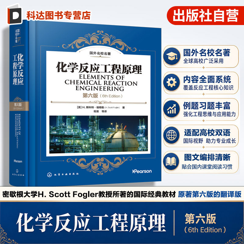 化学反应工程原理 第六版 福格勒 理想反应器 非均相催化停留时间分布化工过程安全化学反应动力学反应器设计 化工类专业 本科教材