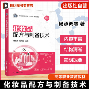 化妆品相关企业技能培训教材 高等职业教育化妆品技术及相关专业应用教材 化妆品配方与制备技术 化妆品配方师助理岗位应用参考书