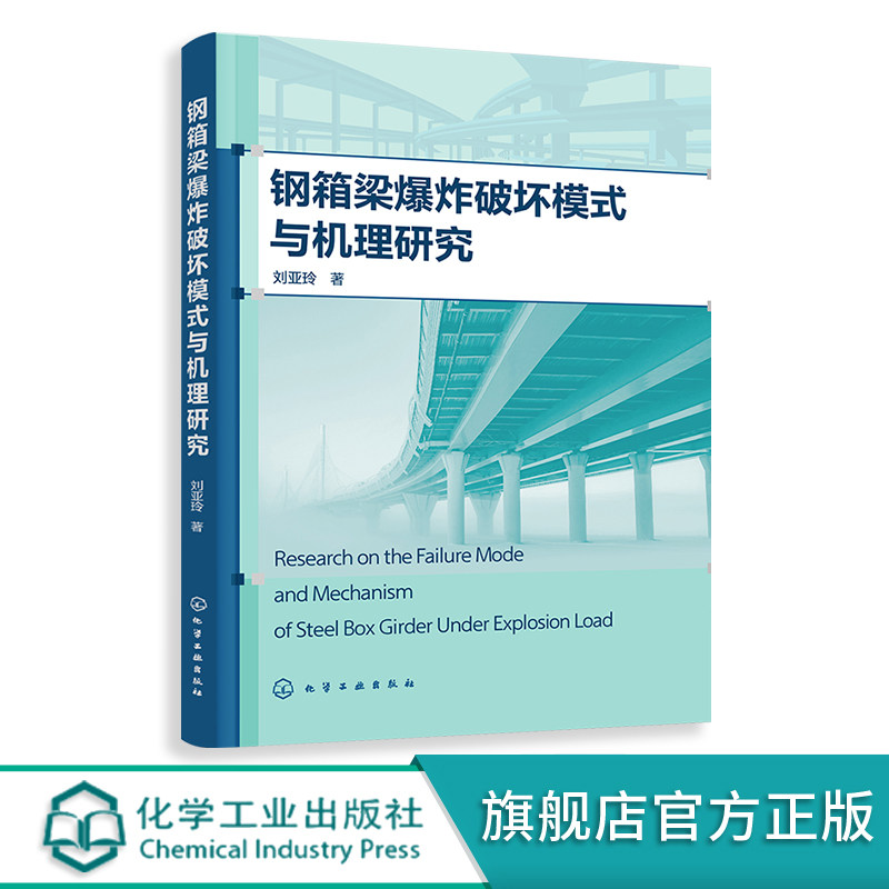 钢箱梁爆炸破坏模式与机理研究 刘亚玲 钢箱梁桥梁抗爆防灾减灾桥梁工航 高校土木工程专业师生参阅 桥梁抗爆工作工程技术人员参考