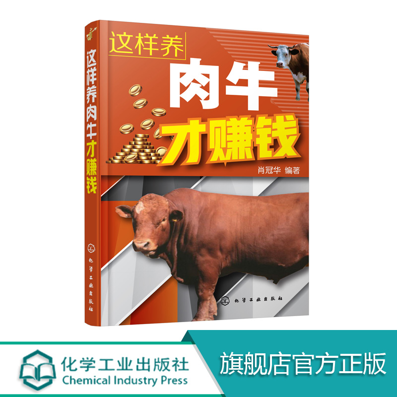 这样养肉牛才赚钱 养牛书籍大全兽医牛病治疗全书肉牛养殖技术书牛饲料配方牛病诊断及治疗繁殖母牛饲养管理科学养牛指南手册