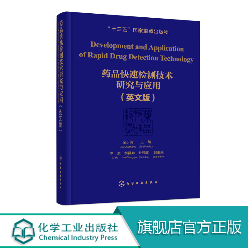 药品快速检测技术研究与应用 英文版 药物质量监督管理书籍 化学药品快速检测理论与方法 化学药品近红外快速分析技术HPLC检测方法