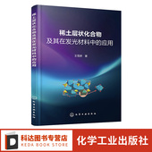 稀土层状化合物制备与表征 稀土层状化合物及其在发光材料中 层状化合物分类 王雪娇 新材料开发以及照明等相关专业人士参考 应用