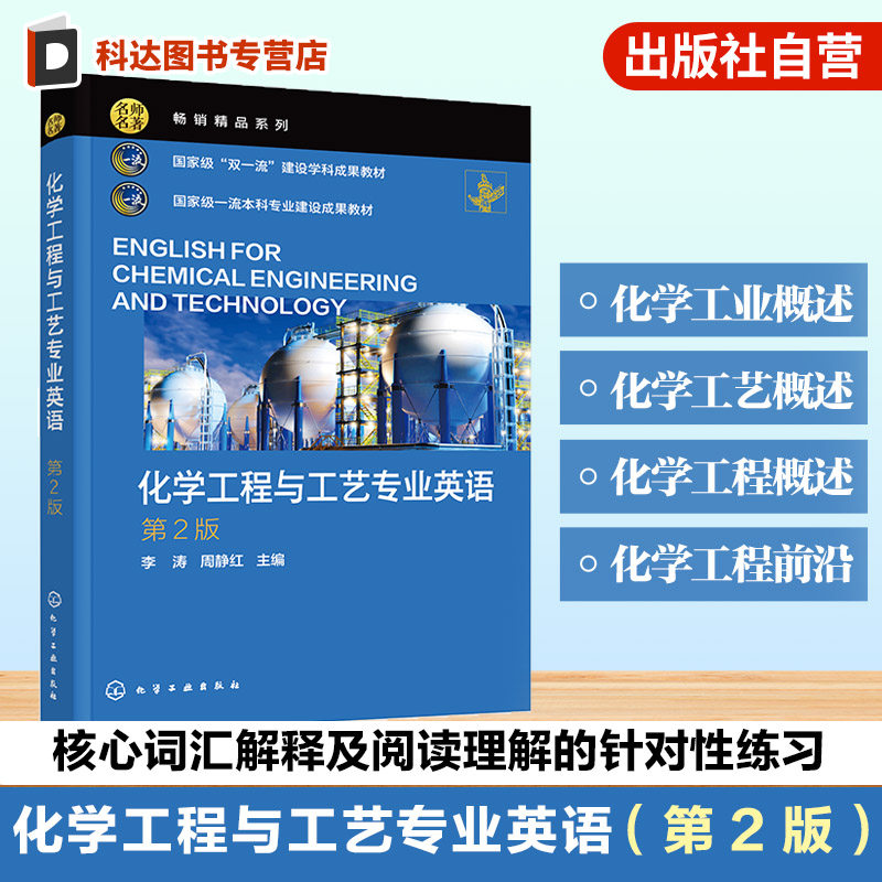 化学工程与工艺专业英语 李涛 第2版 氯碱 氨与尿素 石油加工 聚合物 热力学传递现象 反应工程各类单元操作 专业英语课程本科教材