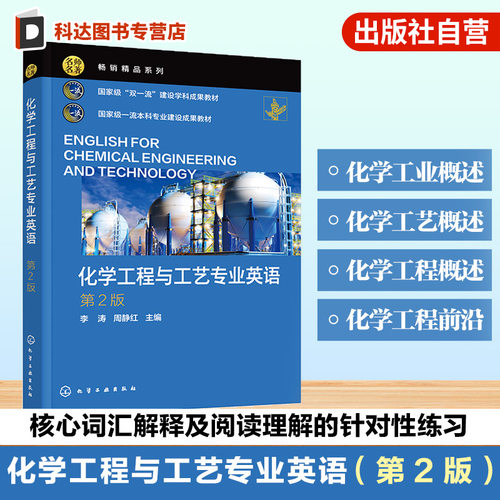化学工程与工艺专业英语 李涛 第2版 氯碱 氨与尿素 石油加工 聚合物 热力学传递现象 反应工程各类单元操作 专业英语课程本科教材