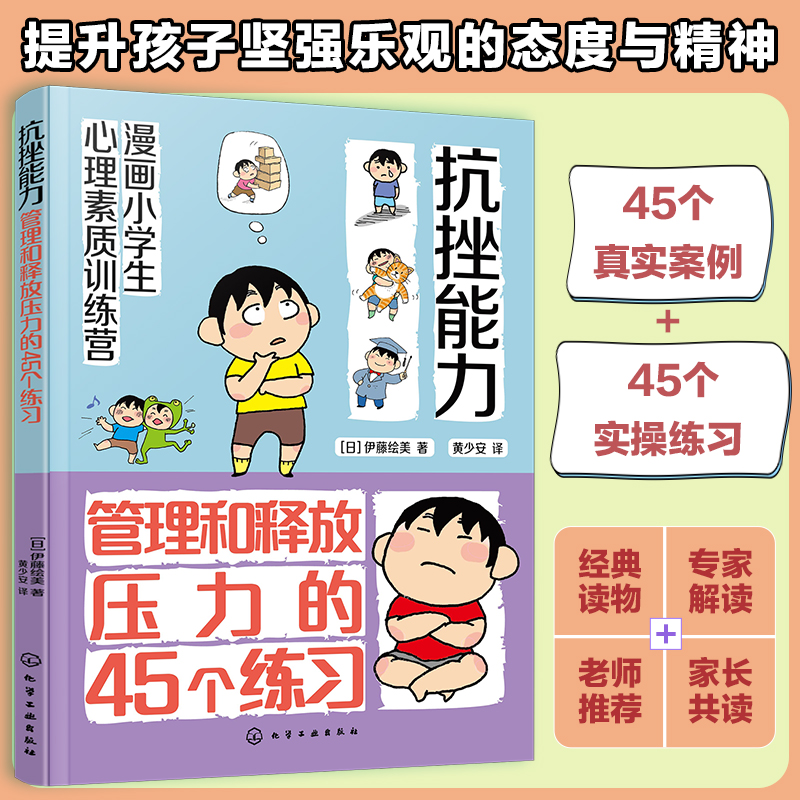 漫画小学生心理素质训练营 抗挫能力 管理和释放压力的45个练习 有效自我解决的45个方法 小学生学会自我调节并有效管理压力方法书