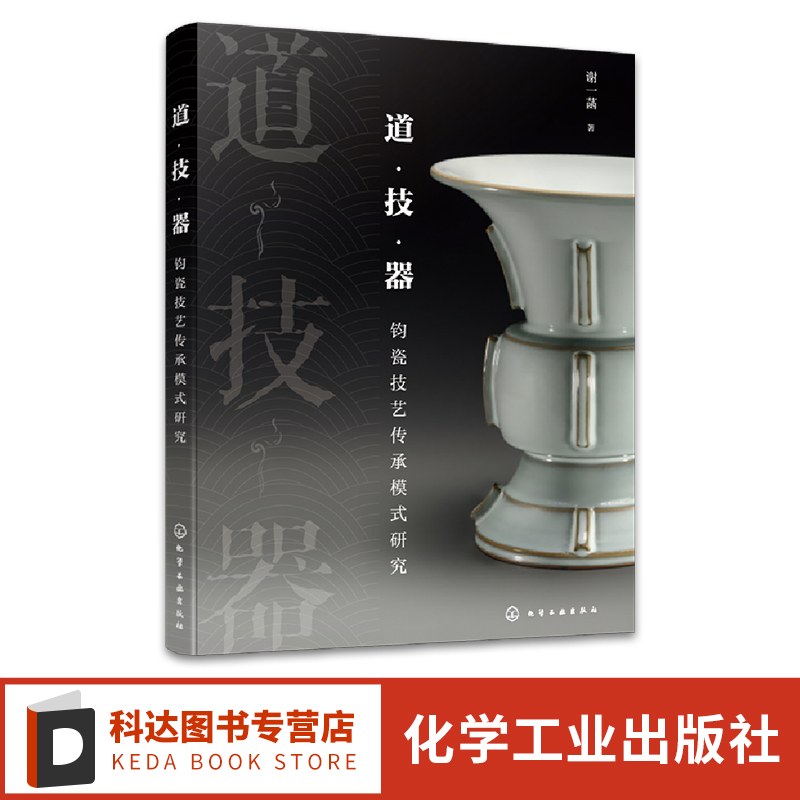 道 技 器 钧瓷技艺传承模式研究 钧瓷的非物质文化遗产项目研究 钧瓷烧制技艺 钧瓷烧制技艺活态传承 禹州钧瓷宋元钧瓷 中国甆文化