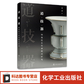 非物质文化遗产项目研究 中国甆文化 器 禹州钧瓷宋元 钧瓷烧制技艺活态传承 钧瓷烧制技艺 钧瓷 研究 钧瓷技艺传承模式 技 道