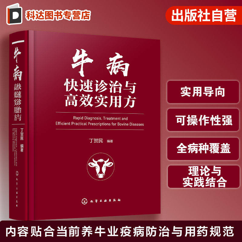 牛病快速诊治与高效实用方