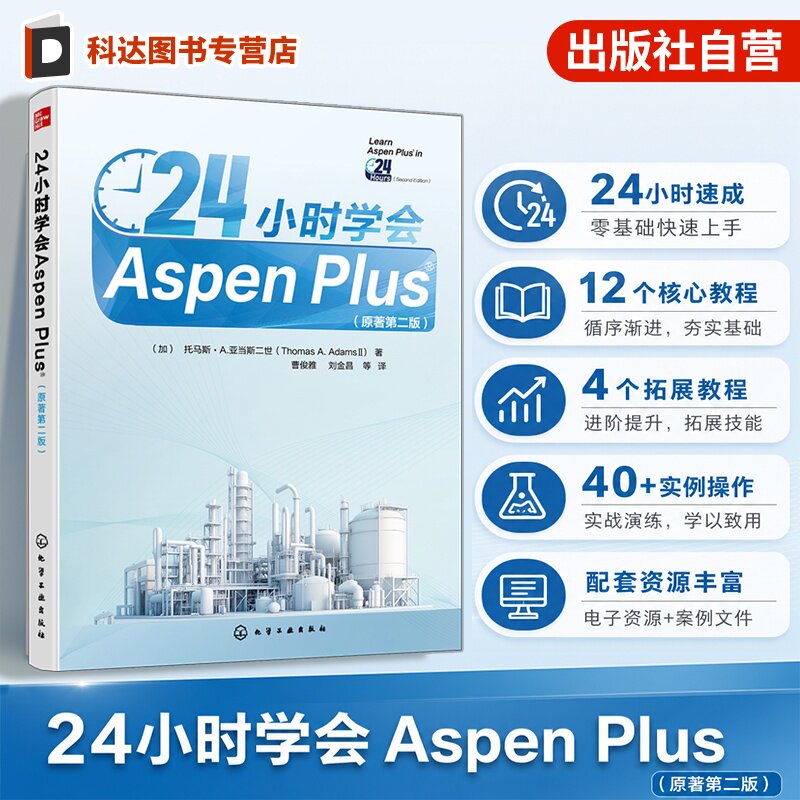 24小时学会AspenPlus原著第二版