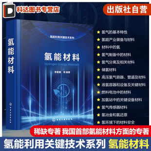 纯化材料 制氢催化剂材料 氢能过程材料 氢能辅助材料 氢能源使用研究人员参考书 氢能利用关键技术系列 氢气储运材料 氢能材料