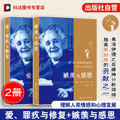 2册 嫉羡与感恩 爱 罪疚与修复 梅兰妮克莱因经典作品 全新译本 精神分析心理治疗经典著作 精神分析心理治疗界情感分析心理学书籍