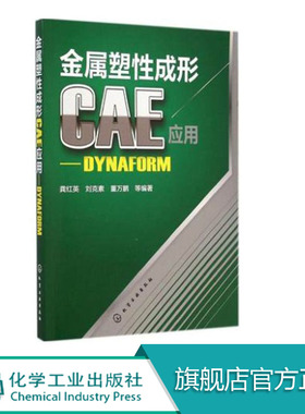 金属塑性成形CAE应用:DYNAFORM