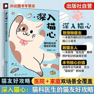 深入猫心 猫科医生的猫友好攻略 猫咪健康管理指南 猫咪行为解析指南 猫友好临床知识与技能培训 猫科医生及养猫人士实战经验手册