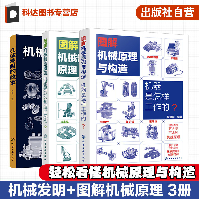 3册 机械发明故事 图解机械原理与构造 图解机械制造原理 轻松看懂机械原理与构造 机械科技发明故事  机械制造等相关专业参考书籍