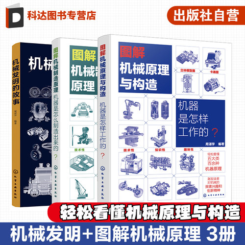 3册 机械发明故事 图解机械原理与构造 图解机械制造原理 轻松看懂机械原理与构造 机械科技发明故事  机械制造等相关专业参考书籍