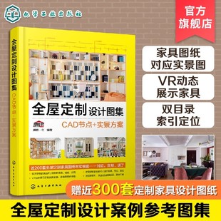 家具设计书 全屋定制设计图集 CAD节点实景方案 定制家具设计书 定制家居室内设计CAD图集 定制家具CAD设计图纸实景方案设计参考书