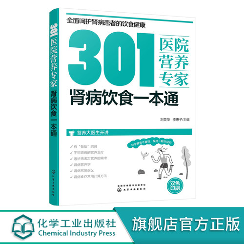 301医院营养专家 肾病饮食一本通 肾病日常饮食营养一本通 301医院营养科专家给肾病患者日常饮食营养全方位超详细的健康指导书籍
