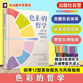 哲学 蕊姐Regina 四季 色彩 12型美妆配色与风格 指南 新手零基础自学美容护肤化妆教程 色彩搭配彩妆美妆化妆造型师从入门到精通书