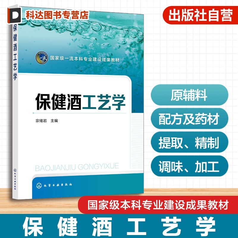 保健酒工艺学 宗绪岩 保健酒发展 原辅料 配方药材 预处理工艺 提取精制 调味加工 酿酒工程 生物工程 食品科学与工程专业本科教材